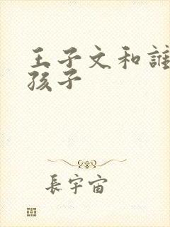 王子文和谁生的孩子
