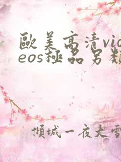 欧美高清videos极品另类