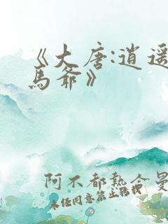 《大唐:逍遥驸马爷》