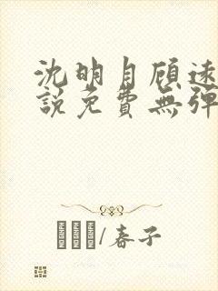 沈明月顾远舟小说免费无弹窗