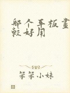 哪个平板画画比较好用