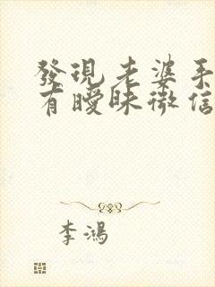 发现老婆手机里有暧昧微信怎么办