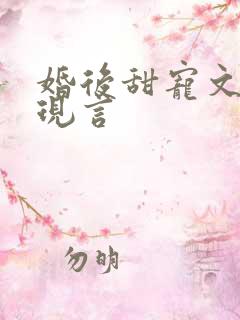 婚后甜宠文推荐现言