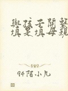与孩子关系怎么填是填母亲还是母女