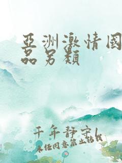 亚洲激情国产精品另类
