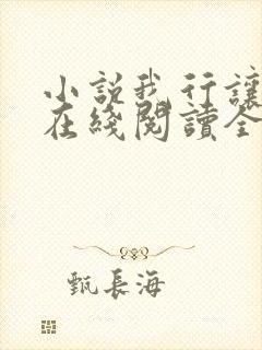 小说我行让我上在线阅读全文