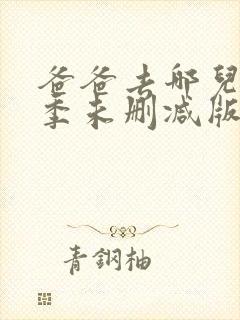 爸爸去哪儿第三季未删减版