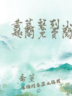黄蓉系列小说笔趣阁免费阅读
