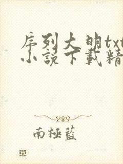 序列大明txt小说下载精校版