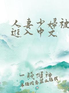 人妻少妇被猛烈进入中文