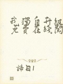 我独自升级漫画免费在线阅读