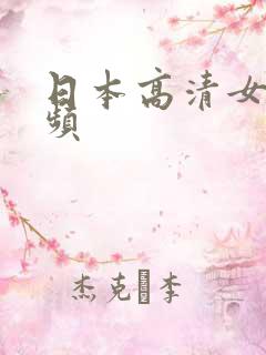 日本高清女优视频