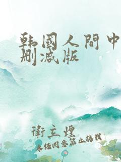 韩国人间中毒无删减版