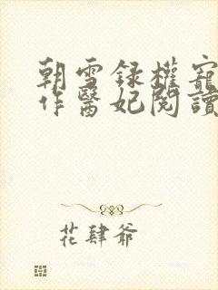 朝雪录权宠之仵作医妃阅读