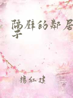 隔壁的邻居的妻子