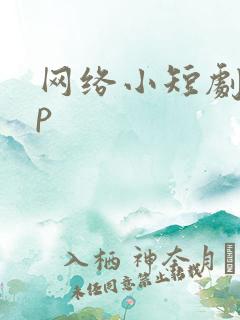 网络小短剧app