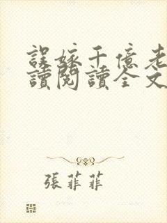 误嫁千亿老公阅读阅读全文