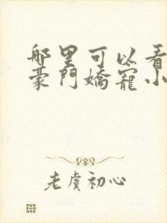 哪里可以看全集豪门娇宠小甜妻短剧 哪里可以看全集豪门娇宠小甜妻短剧
