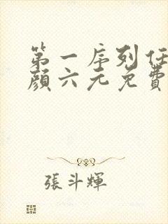 第一序列任小粟颜六元免费阅读小说