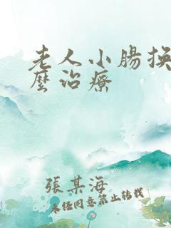 老人小肠换气怎么治疗