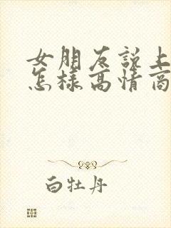 女朋友说上班了怎样高情商回复