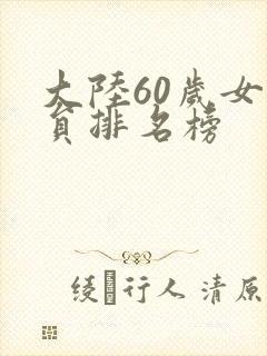 大陆60岁女演员排名榜