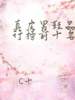 真皮男鞋品牌排行榜前十名