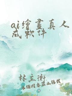 ai绘画真人生成软件