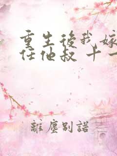 重生后我嫁了前任他叔 十一檀