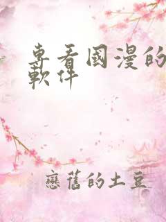 专看国漫的最好软件