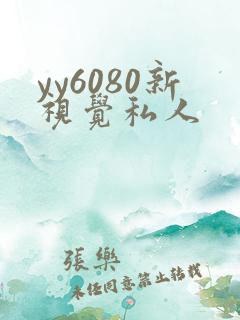 yy6080新视觉私人