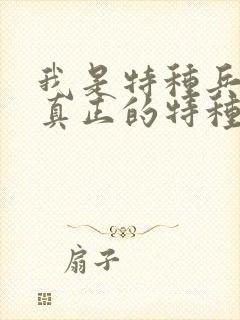 我是特种兵谁是真正的特种兵