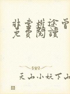 非常权途曾家辉免费阅读