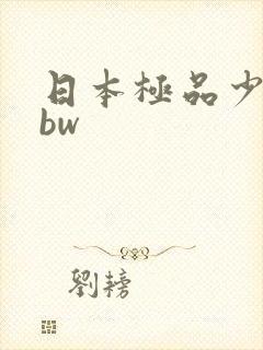 日本极品少妇bbw