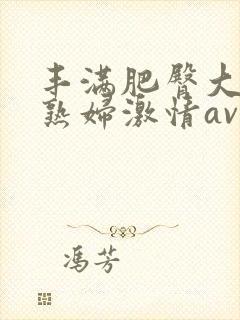 丰满肥臀大屁股熟妇激情av
