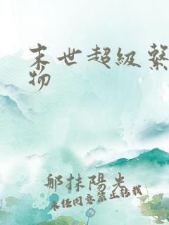 末世超级系统人物