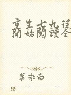 重生七九从种田开始阅读全文