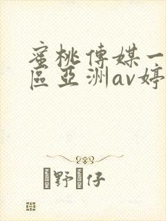 蜜桃传媒一区二区亚洲av婷婷在线播放