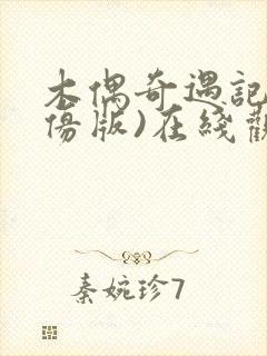 木偶奇遇记(模仿版)在线观看