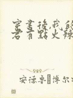 穿书后,我的夫君有点火辣啊在线阅读