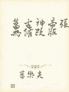 万古神帝张若尘无修改版