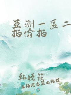 亚洲一区二区自拍偷拍