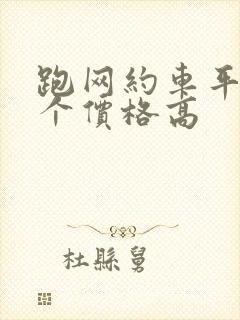 跑网约车平台哪个价格高