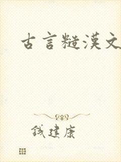 古言糙汉文