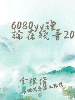 6080yy理论在线看2019