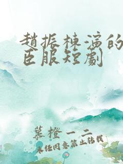 赵振栋演的绝对臣服短剧