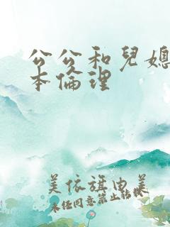 公公和儿媳妇日本伦理