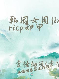 韩国女团jinricp卸甲 韩国女团jinricp卸甲