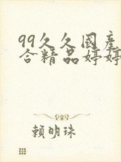 99久久国产综合精品婷婷