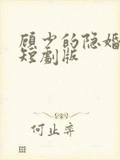 顾少的隐婚罪妻短剧版